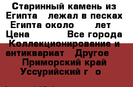 Старинный камень из Египта ( лежал в песках Египта около 1000 лет › Цена ­ 6 500 - Все города Коллекционирование и антиквариат » Другое   . Приморский край,Уссурийский г. о. 